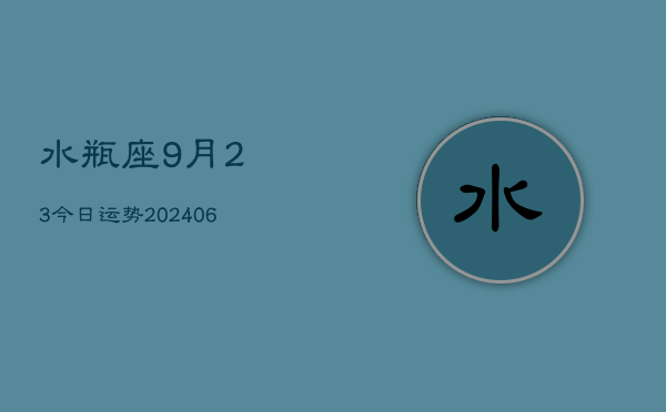 水瓶座9月23今日运势(6月15日)  第1张