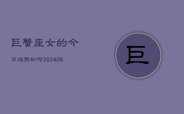 巨蟹座女的今日运势如何(6月15日)