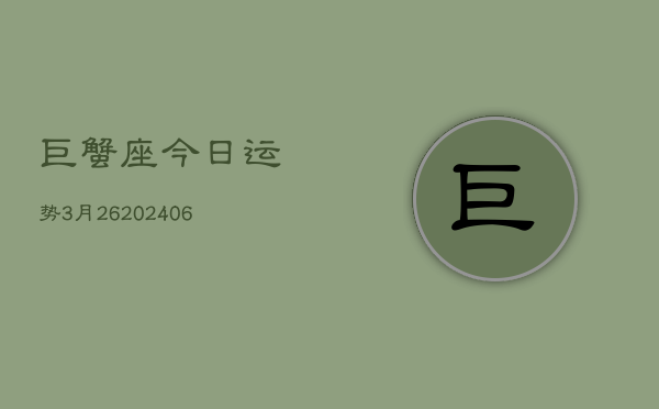 巨蟹座今日运势3月26(6月15日)