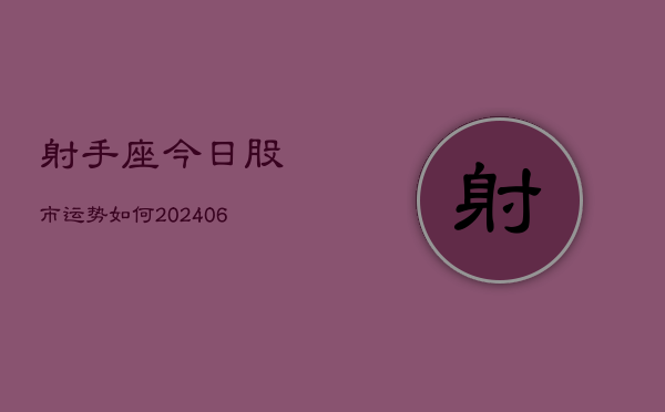 射手座今日股市运势如何(6月15日)  第1张