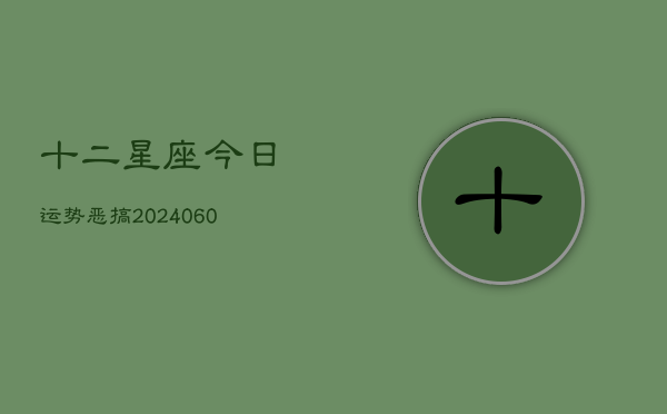 十二星座今日运势恶搞(6月15日)