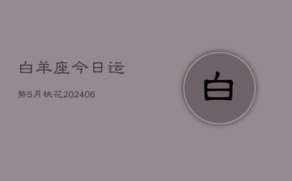 白羊座今日运势5月桃花(6月15日)