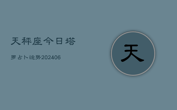天秤座今日塔罗占卜运势(6月15日)