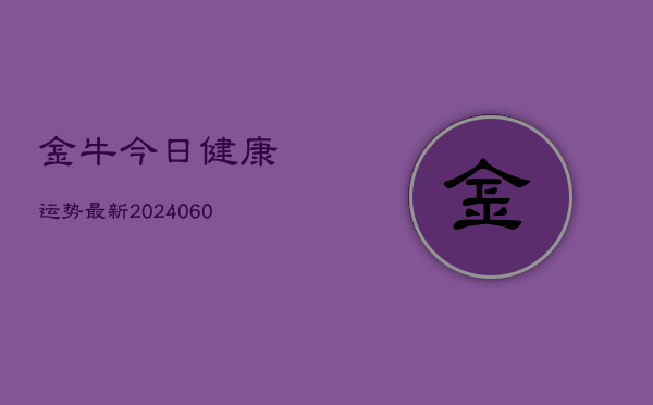 金牛今日健康运势最新(6月15日)