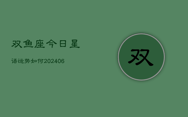 双鱼座今日星语运势如何(6月15日)