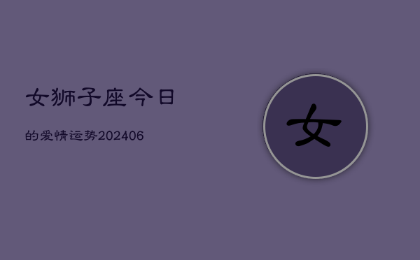 女狮子座今日的爱情运势(6月15日)