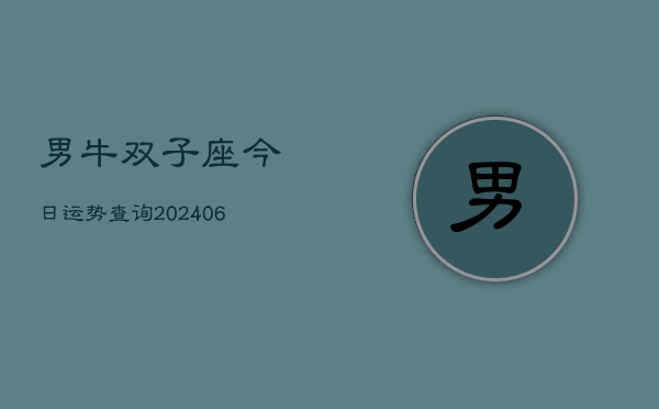 男牛双子座今日运势查询(6月15日)