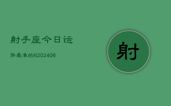 射手座今日运势最准的6(6月15日)