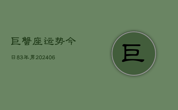 巨蟹座运势今日83年男(6月15日)  第1张