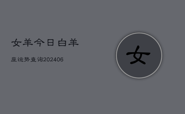 女羊今日白羊座运势查询(6月15日)