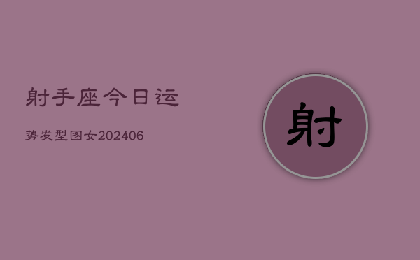 射手座今日运势发型图女(6月15日)  第1张