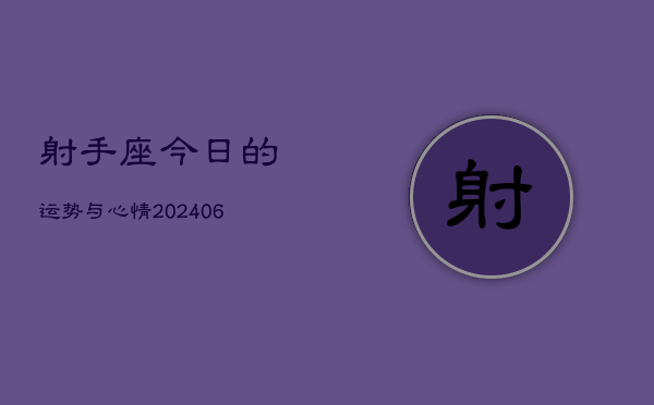 射手座今日的运势与心情(6月15日)  第1张