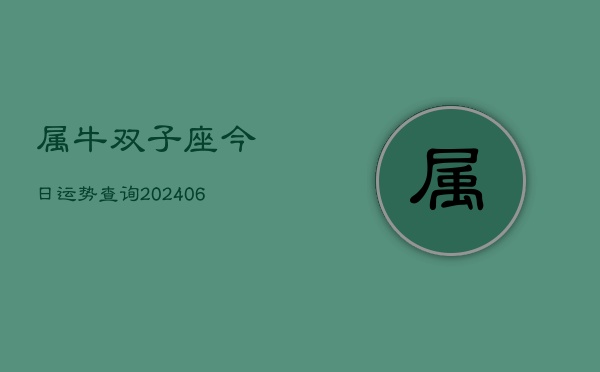 属牛双子座今日运势查询(6月15日)  第1张