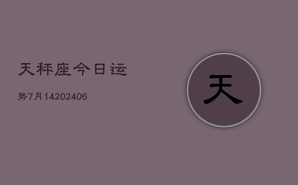 天秤座今日运势7月14(6月15日)  第1张