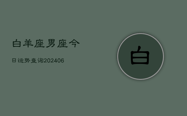 白羊座男座今日运势查询(6月15日)