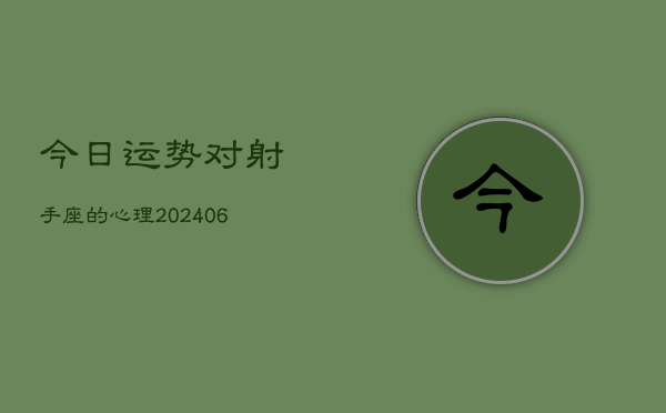 今日运势对射手座的心理(6月15日)  第1张