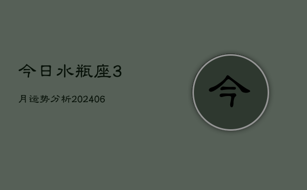 今日水瓶座3月运势分析(6月15日)