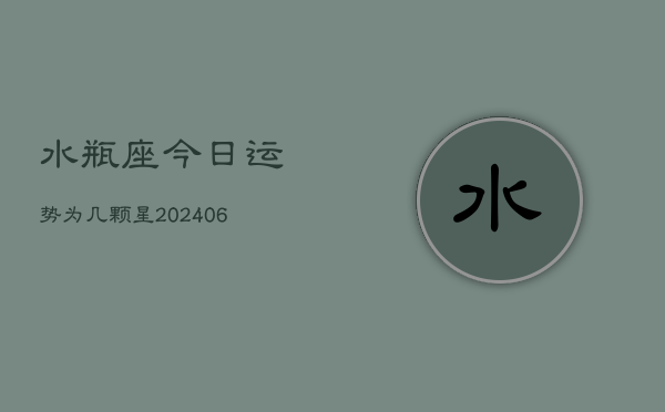 水瓶座今日运势为几颗星(6月15日)