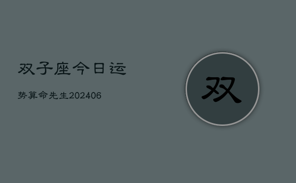 双子座今日运势算命先生(6月15日)
