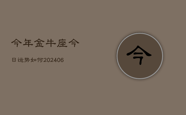 今年金牛座今日运势如何(6月15日)