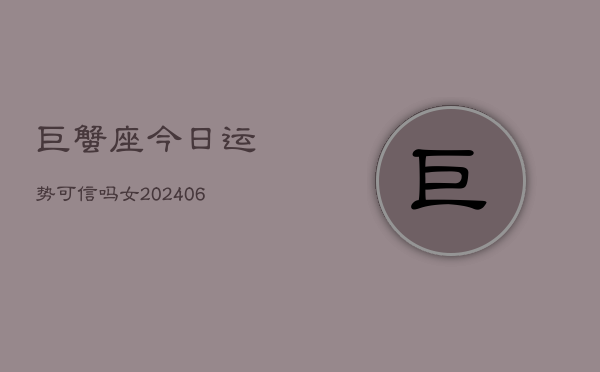 巨蟹座今日运势可信吗女(6月15日)