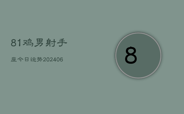 81鸡男射手座今日运势(6月15日)  第1张