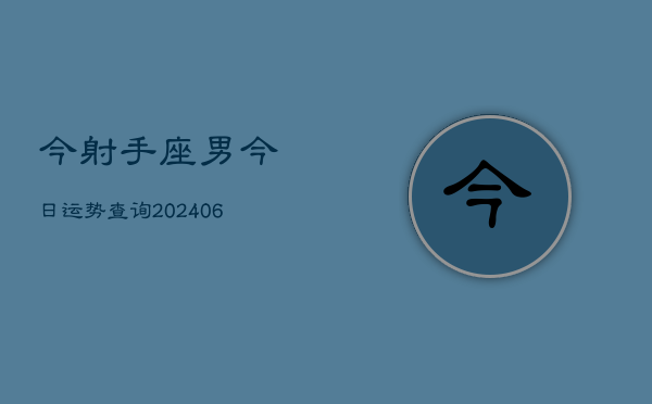 今射手座男今日运势查询(6月15日)