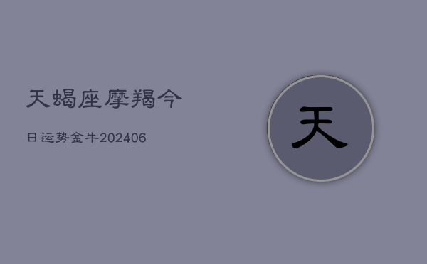 天蝎座摩羯今日运势金牛(6月15日)