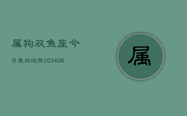 属狗双鱼座今日表白运势(6月15日)  第1张