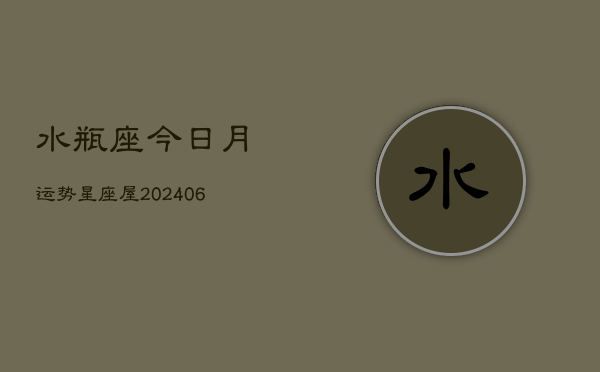 水瓶座今日月运势星座屋(6月15日)
