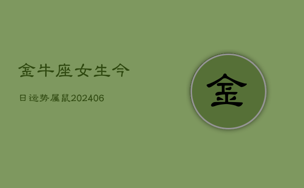 金牛座女生今日运势属鼠(6月15日)