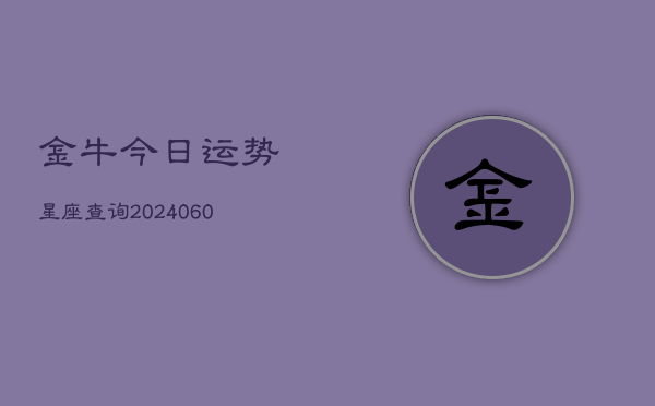 金牛今日运势星座查询(6月15日)