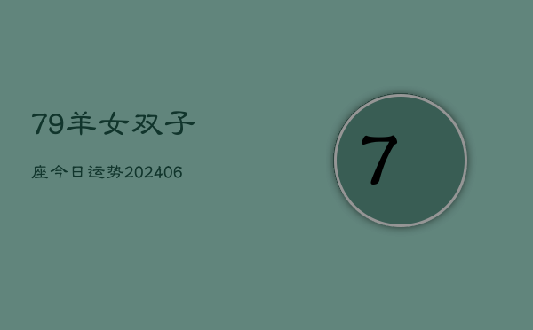 79羊女双子座今日运势(6月15日)