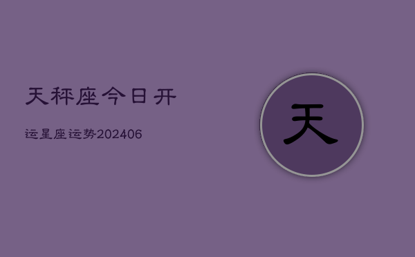 天秤座今日开运星座运势(6月15日)  第1张