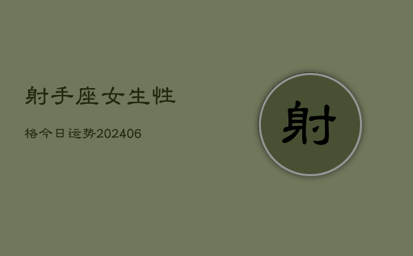 射手座女生性格今日运势(6月15日)