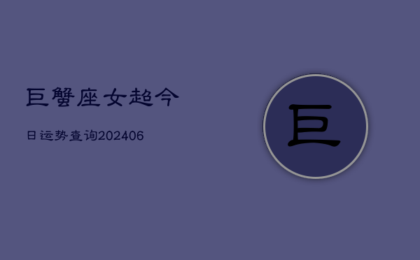 巨蟹座女超今日运势查询(6月15日)