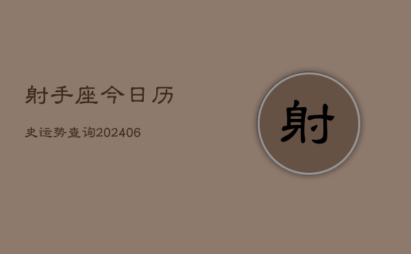 射手座今日历史运势查询(6月15日)  第1张