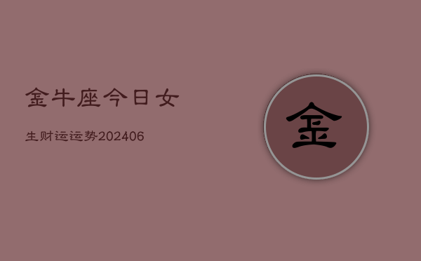 金牛座今日女生财运运势(6月15日)