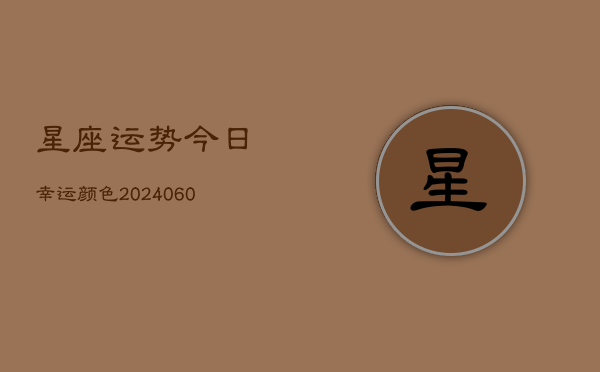 星座运势今日幸运颜色(6月15日)  第1张