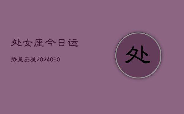 处女座今日运势星座屋(6月15日)