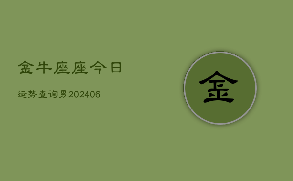 金牛座座今日运势查询男(6月15日)