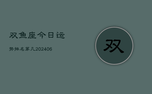 双鱼座今日运势排名第几(6月15日)  第1张