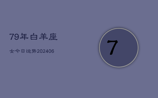 79年白羊座女今日运势(6月15日)  第1张