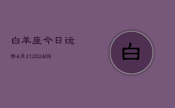 白羊座今日运势4月21(6月15日)