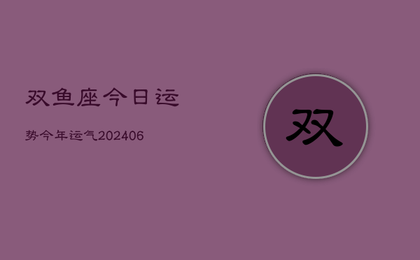 双鱼座今日运势今年运气(6月15日)