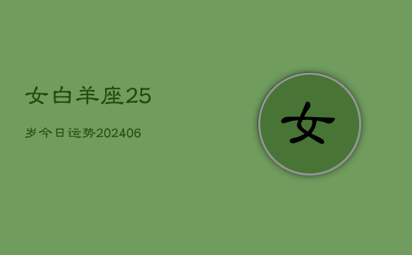 女白羊座25岁今日运势(6月15日)