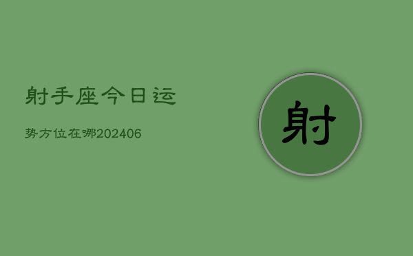 射手座今日运势方位在哪(6月15日)