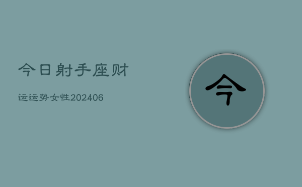 今日射手座财运运势女性(6月15日)