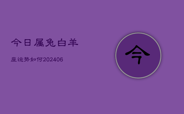 今日属兔白羊座运势如何(6月15日)  第1张
