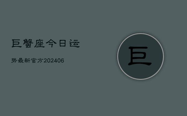 巨蟹座今日运势最新官方(6月15日)